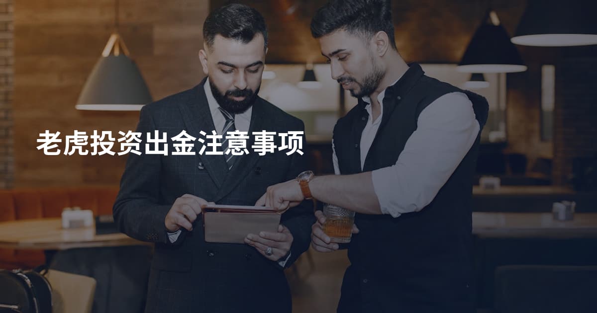 老虎投资出金注意事项
