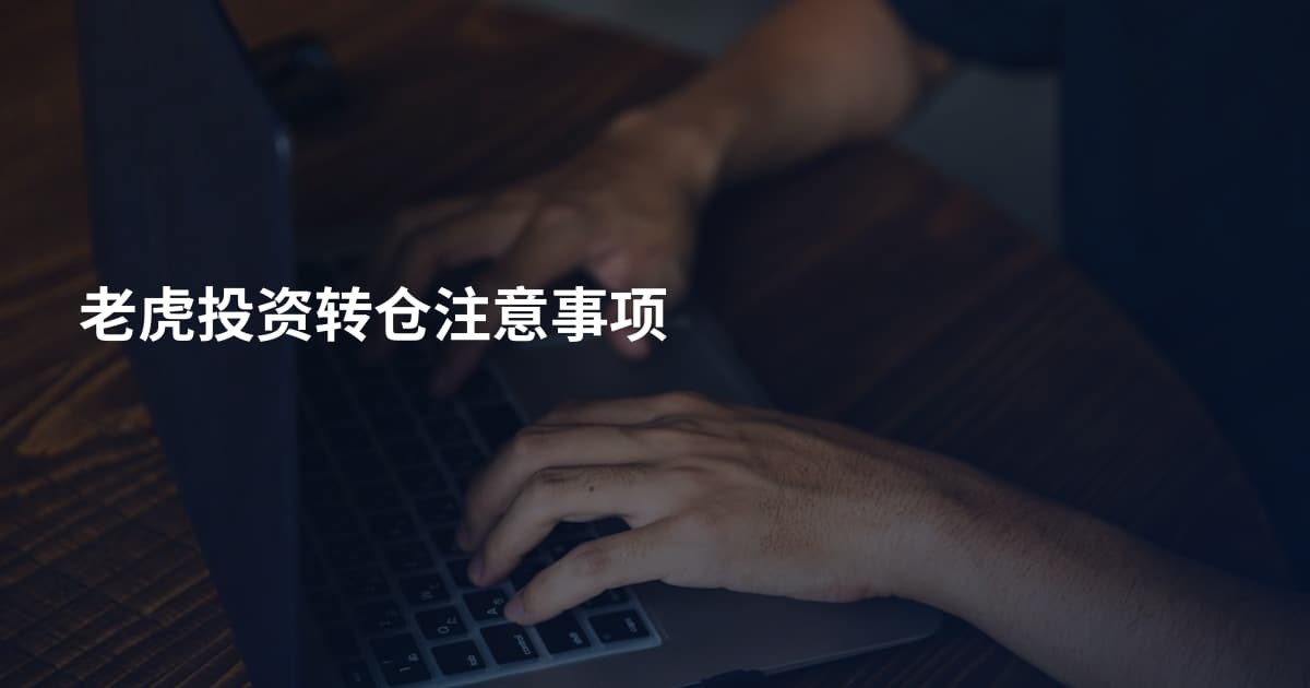 老虎投资转仓注意事项