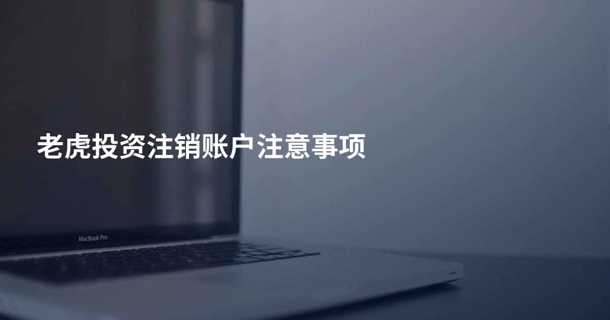 老虎投资注销账户注意事项