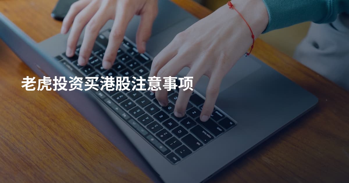 老虎投资买港股注意事项