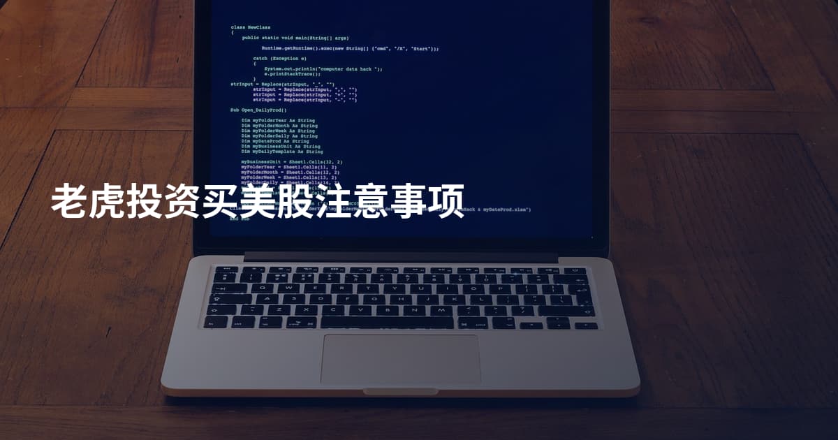 老虎投资买美股注意事项