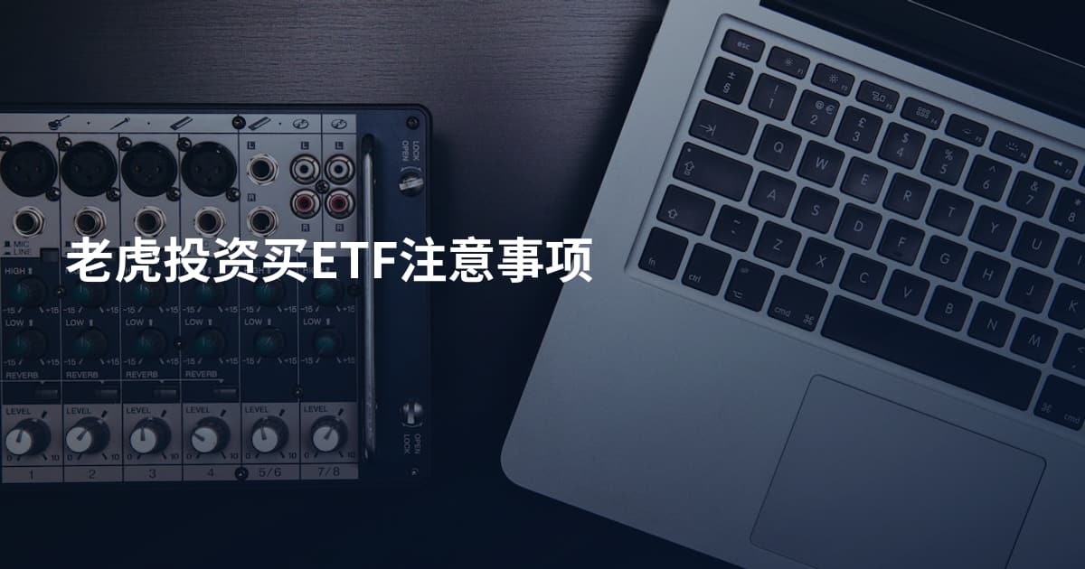 老虎投资买ETF注意事项