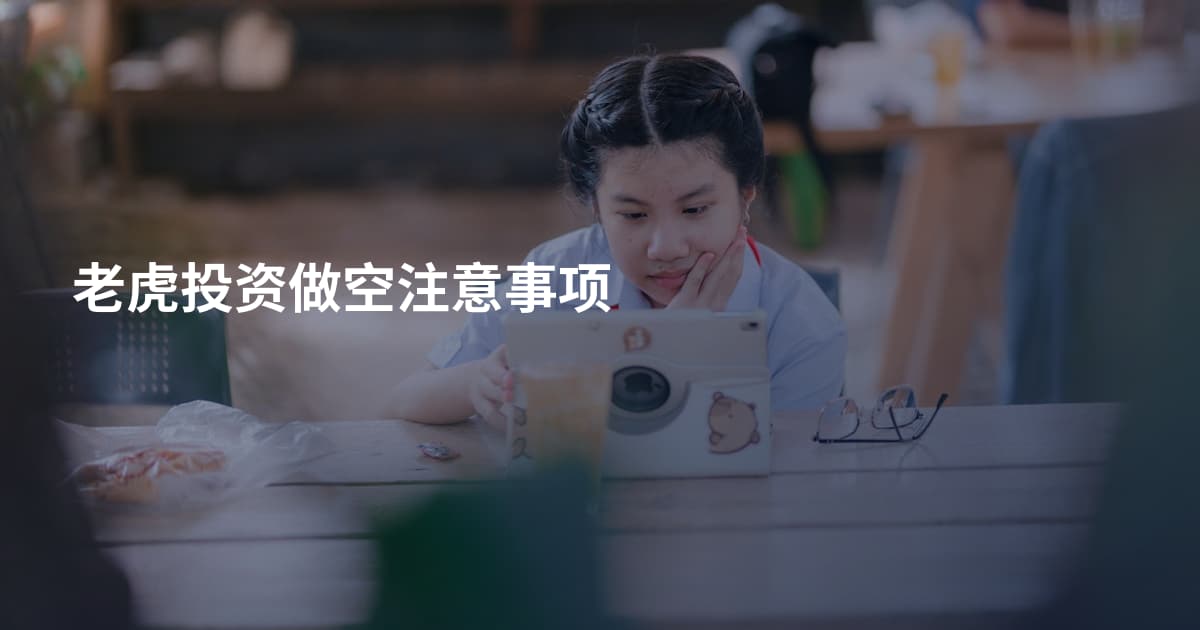 老虎投资做空注意事项