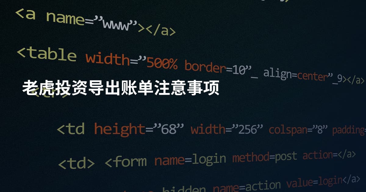 老虎投资导出账单注意事项