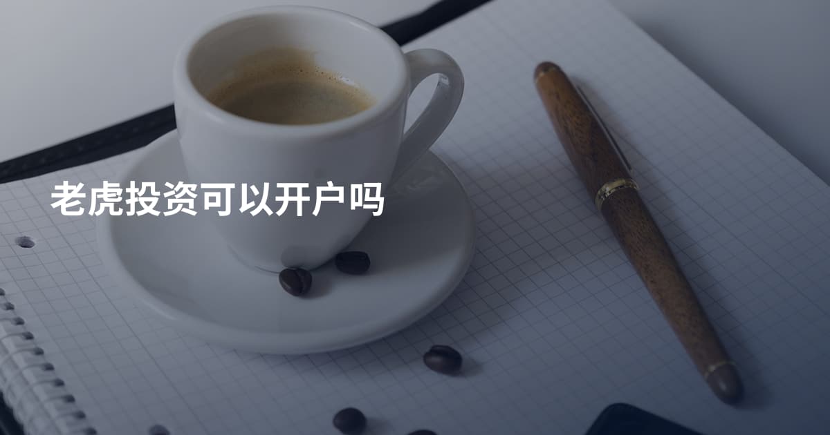 老虎投资可以开户吗