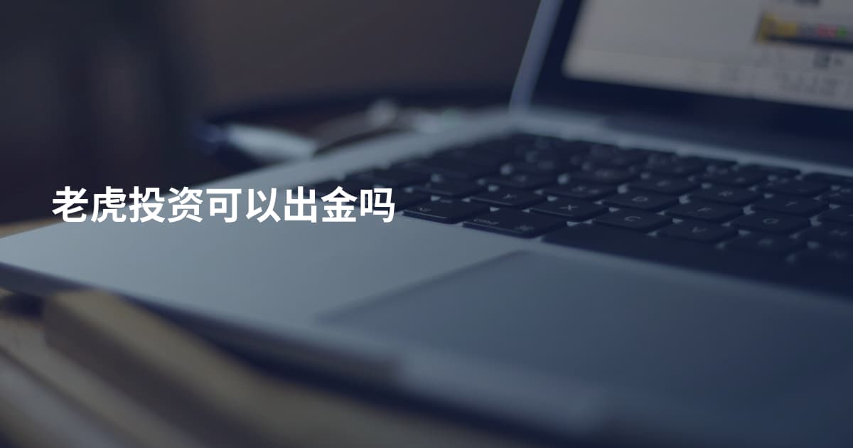 老虎投资可以出金吗