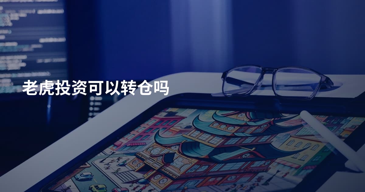老虎投资可以转仓吗