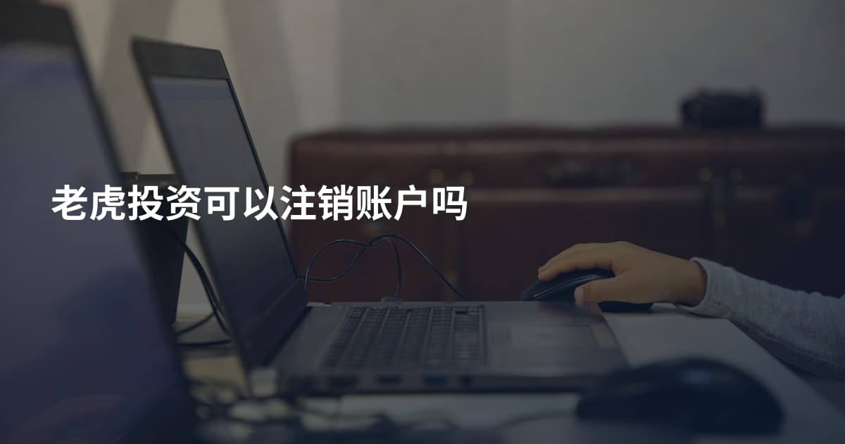 老虎投资可以注销账户吗
