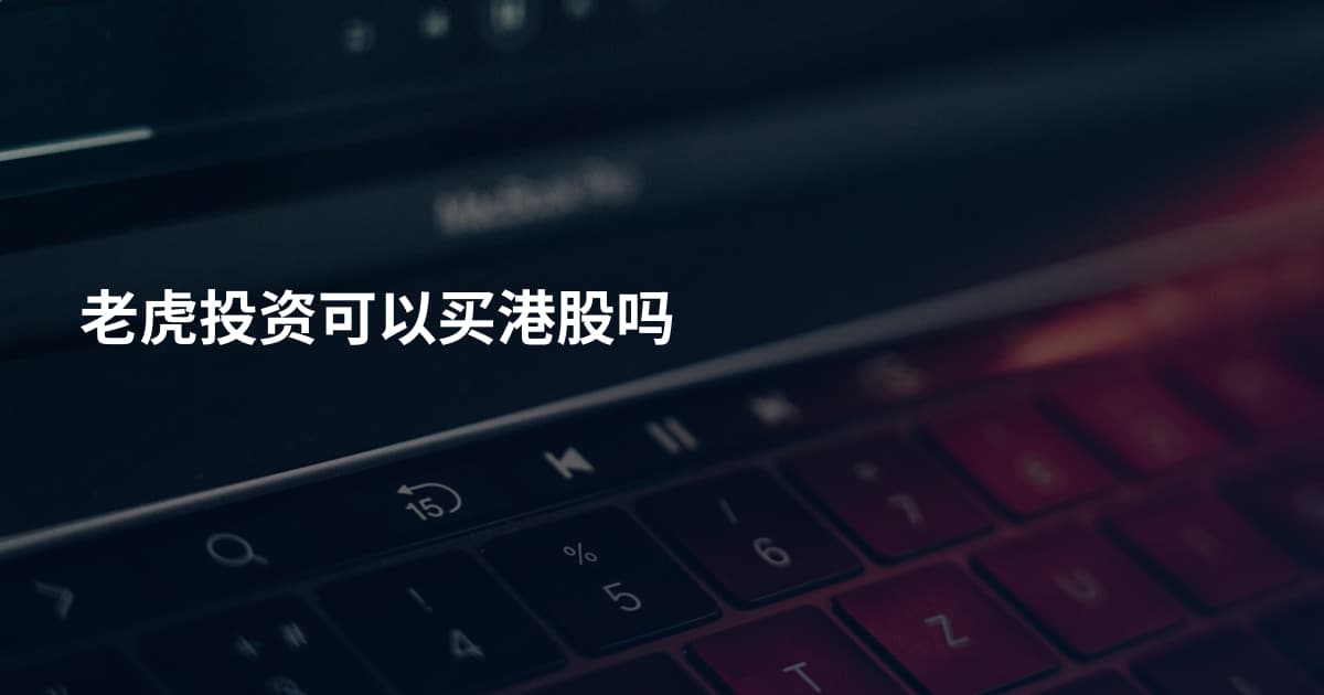 老虎投资可以买港股吗