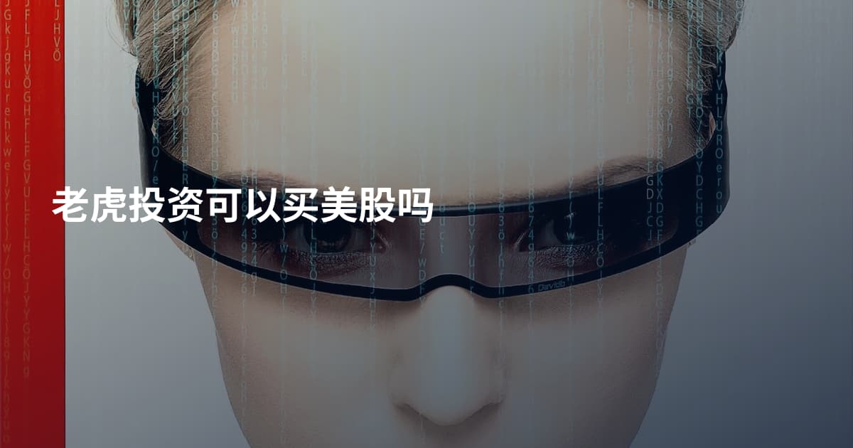 老虎投资可以买美股吗