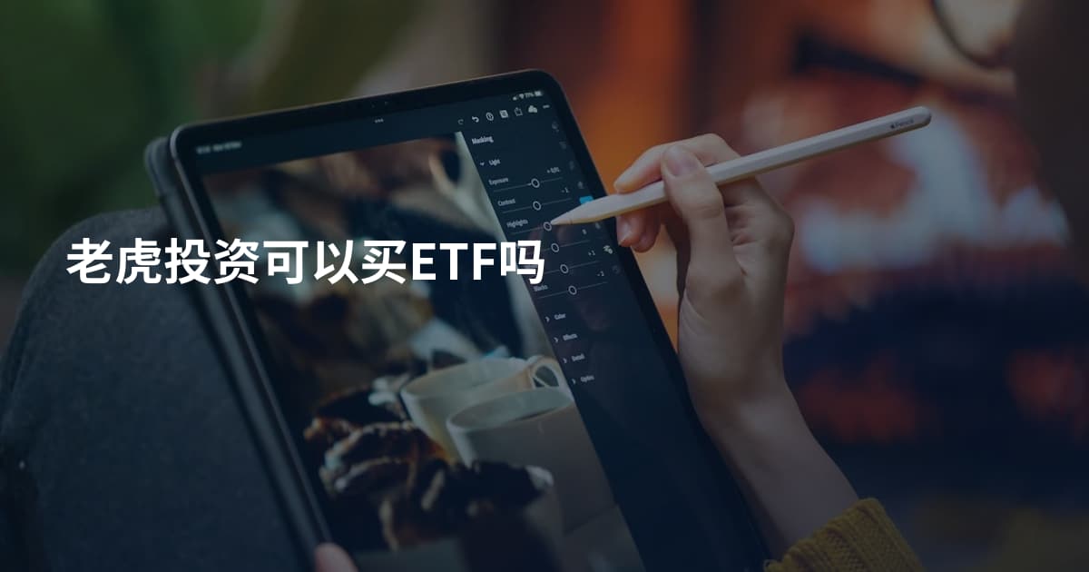 老虎投资可以买ETF吗