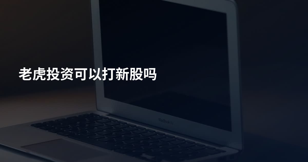 老虎投资可以打新股吗