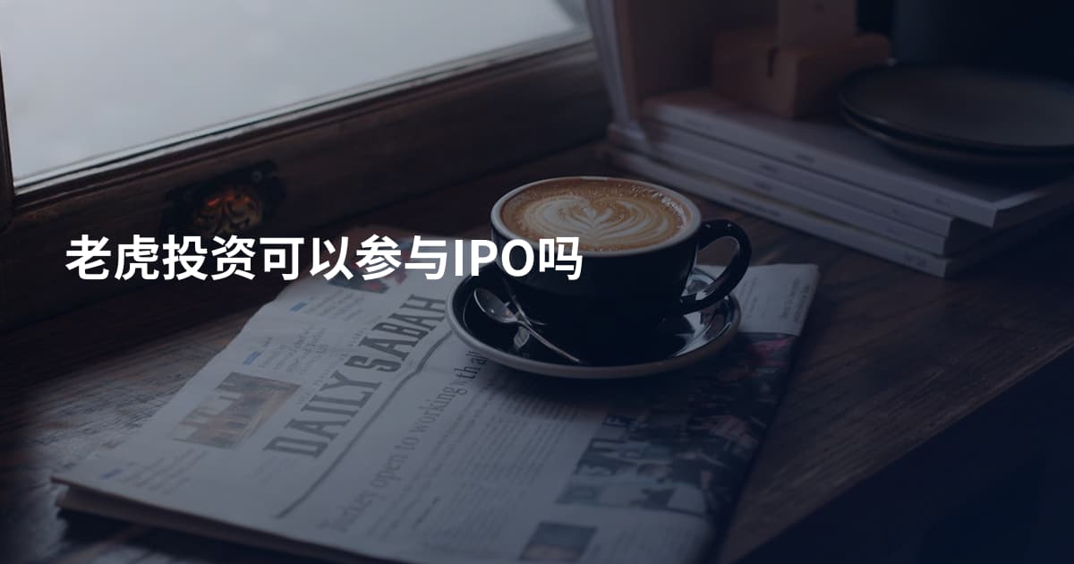 老虎投资可以参与IPO吗