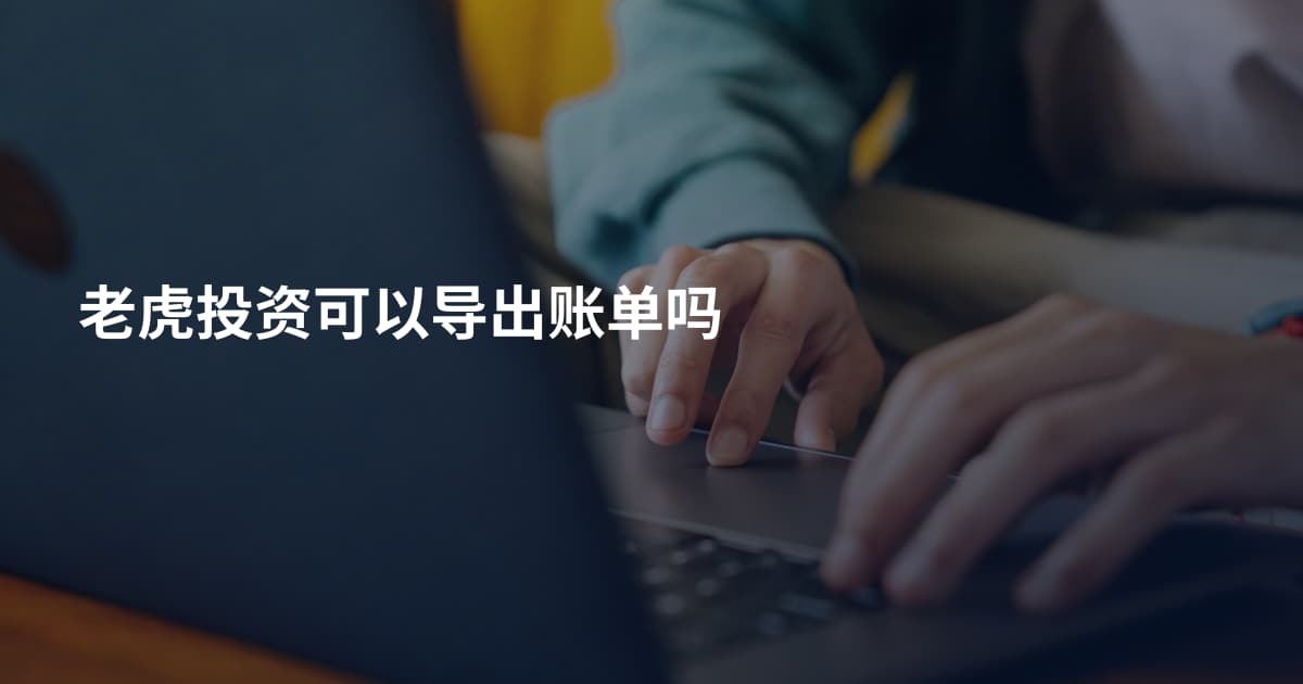 老虎投资可以导出账单吗