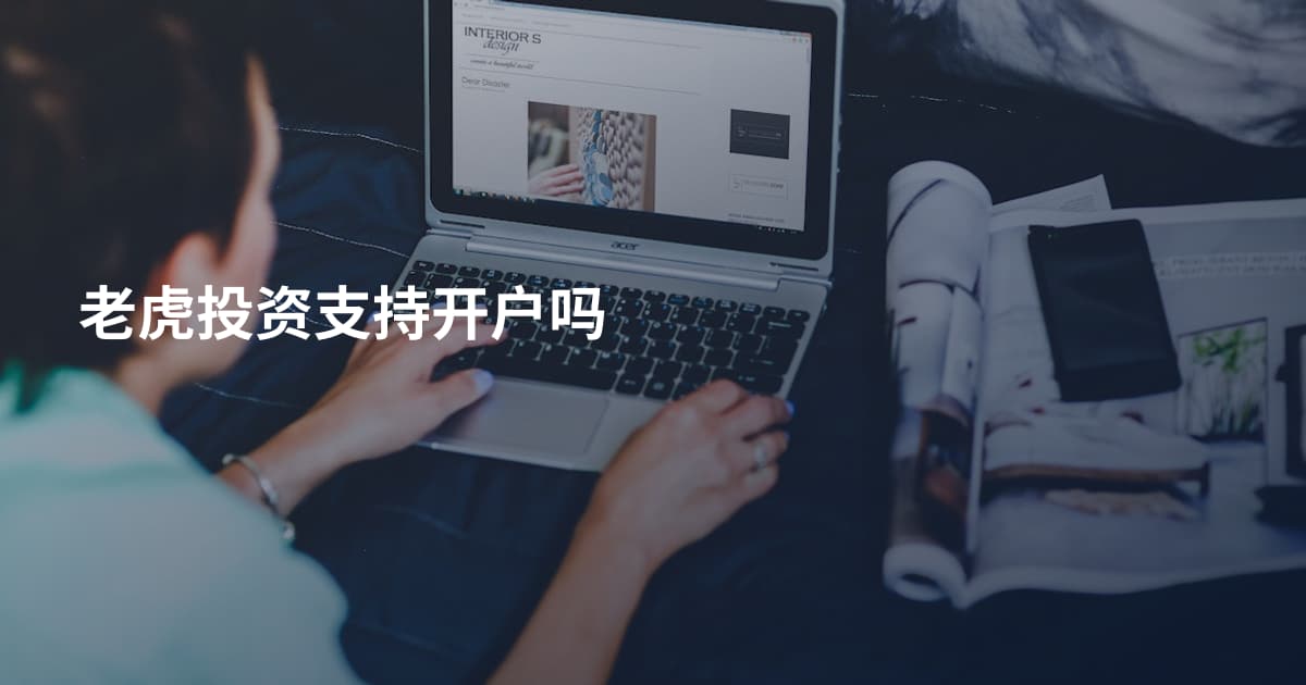 老虎投资支持开户吗