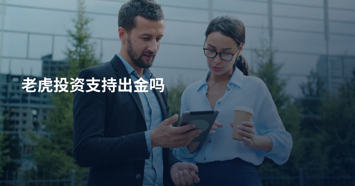 老虎投资支持出金吗