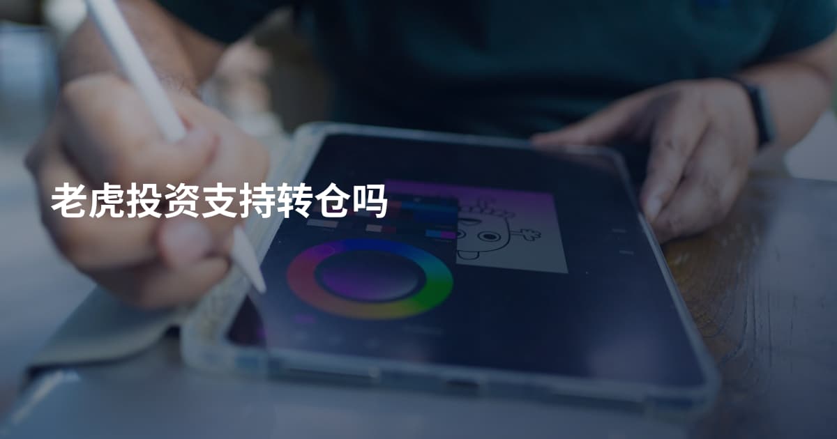 老虎投资支持转仓吗