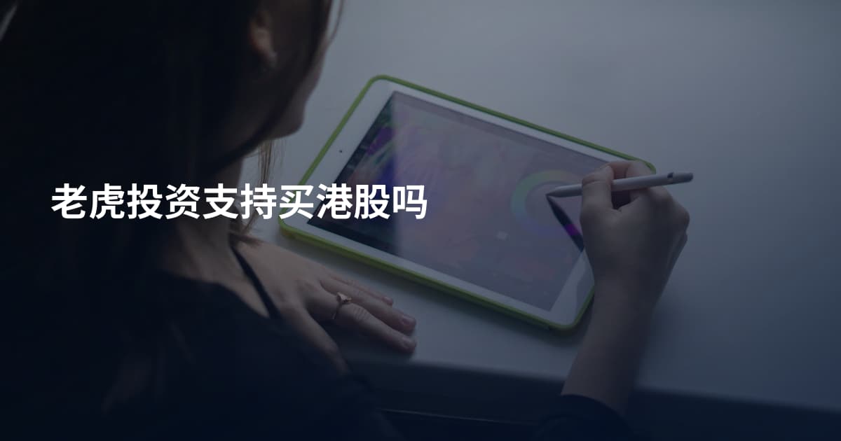 老虎投资支持买港股吗