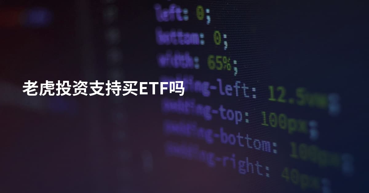 老虎投资支持买ETF吗