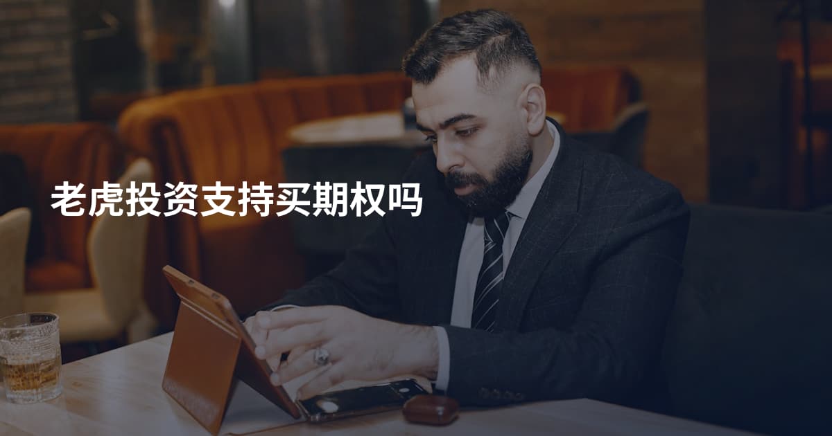 老虎投资支持买期权吗