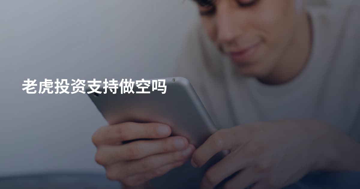 老虎投资支持做空吗