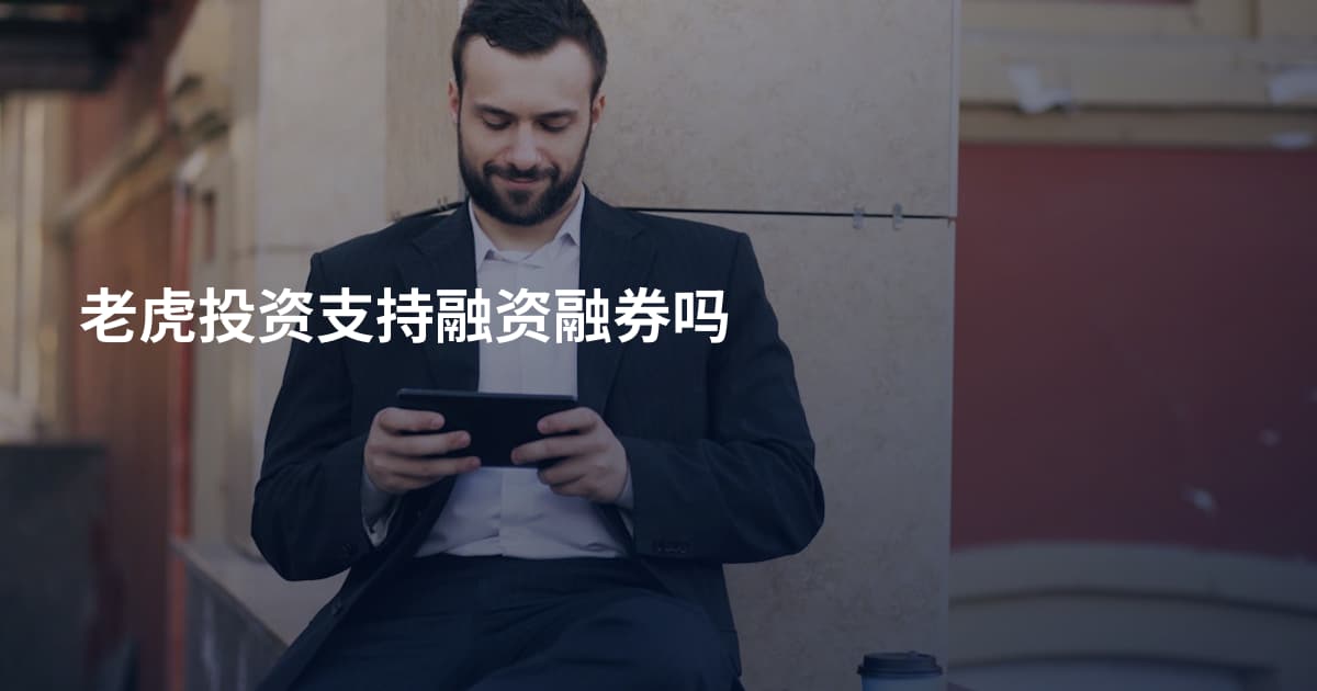老虎投资支持融资融券吗