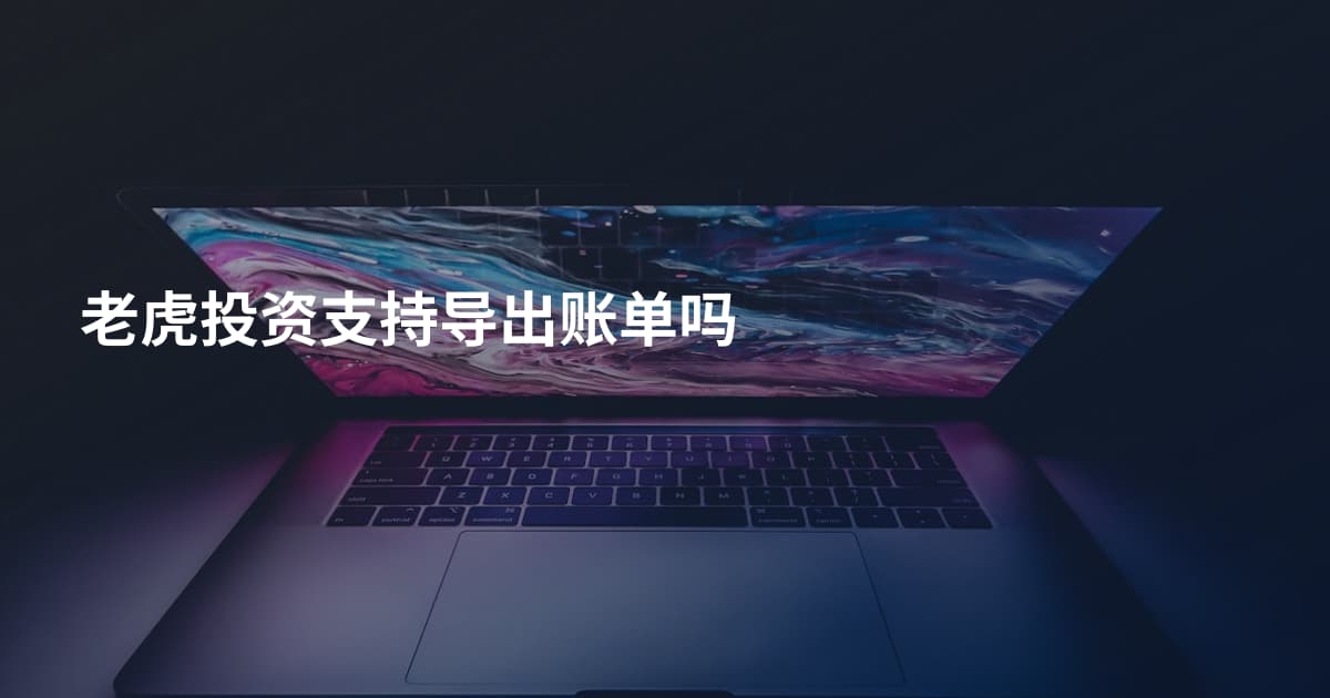 老虎投资支持导出账单吗