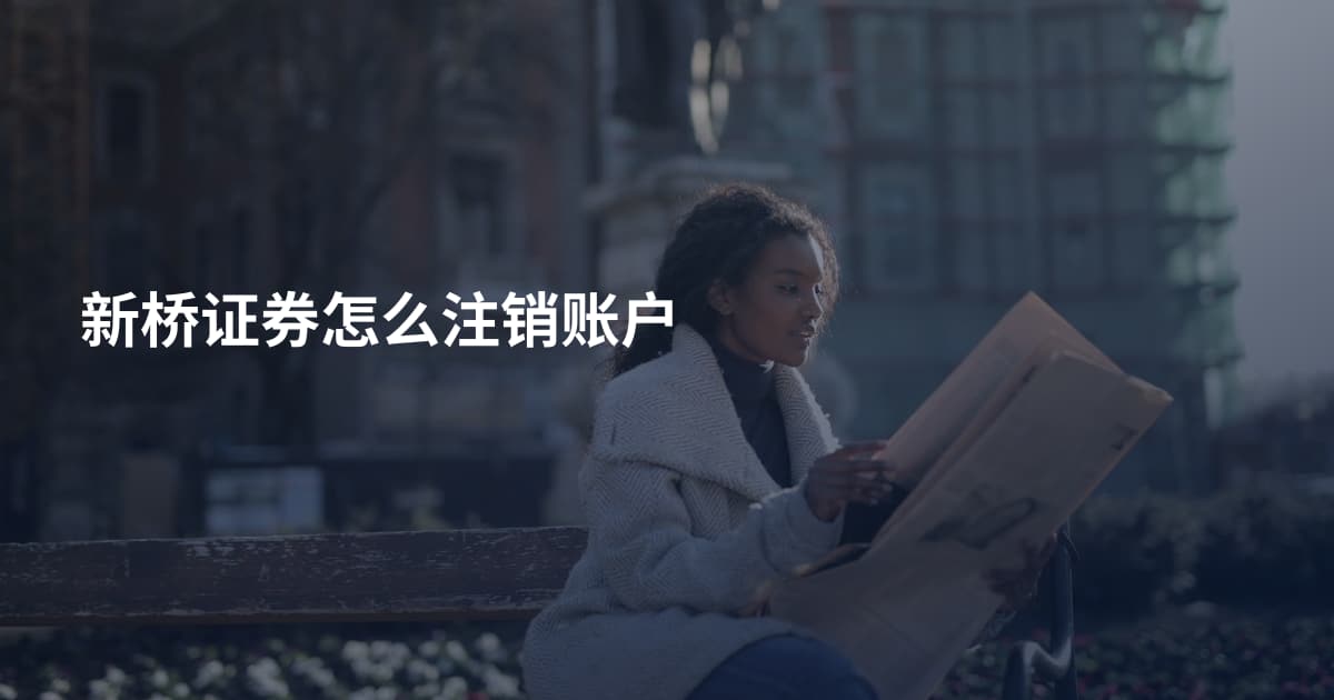 新桥证券怎么注销账户