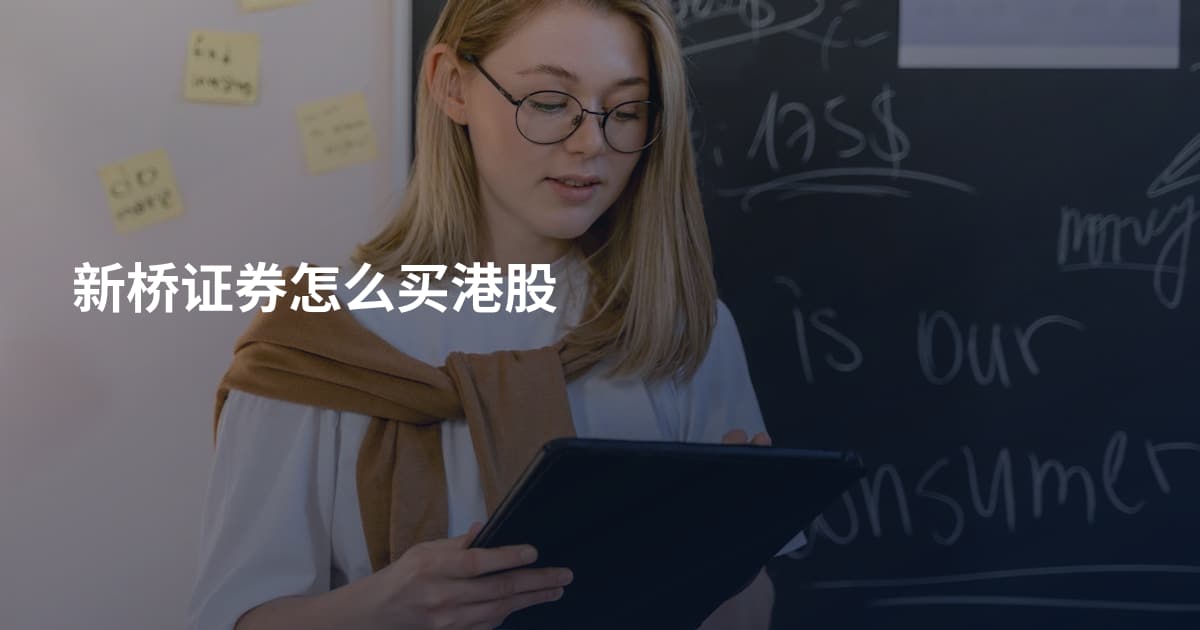 新桥证券怎么买港股