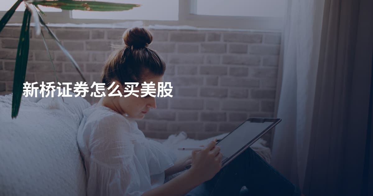 新桥证券怎么买美股