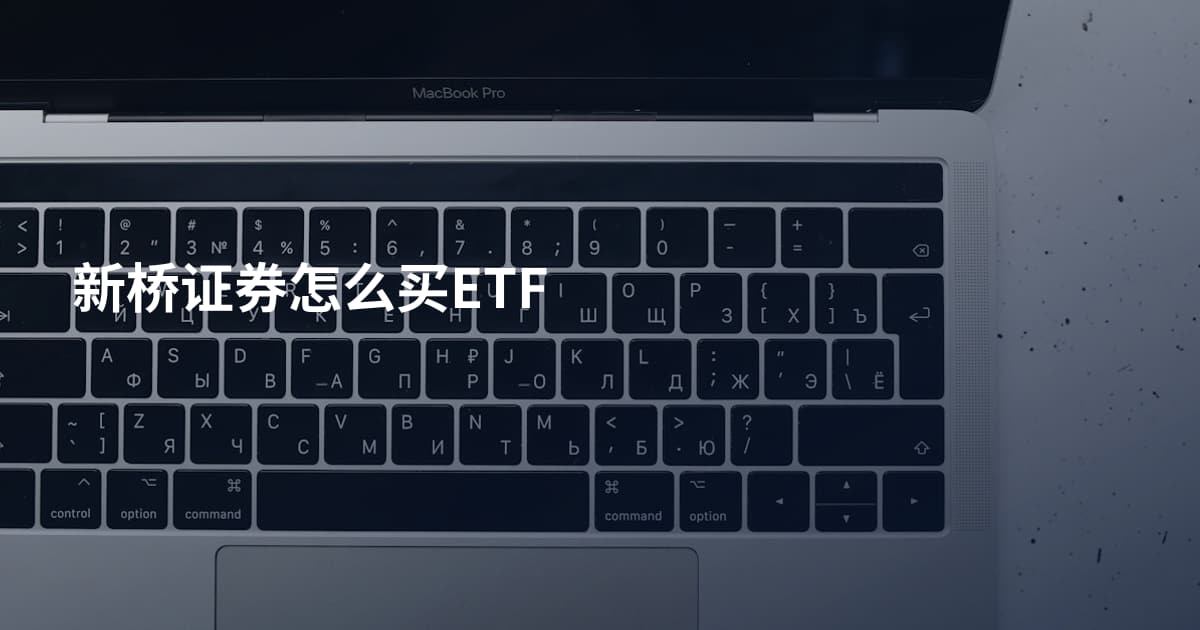新桥证券怎么买ETF