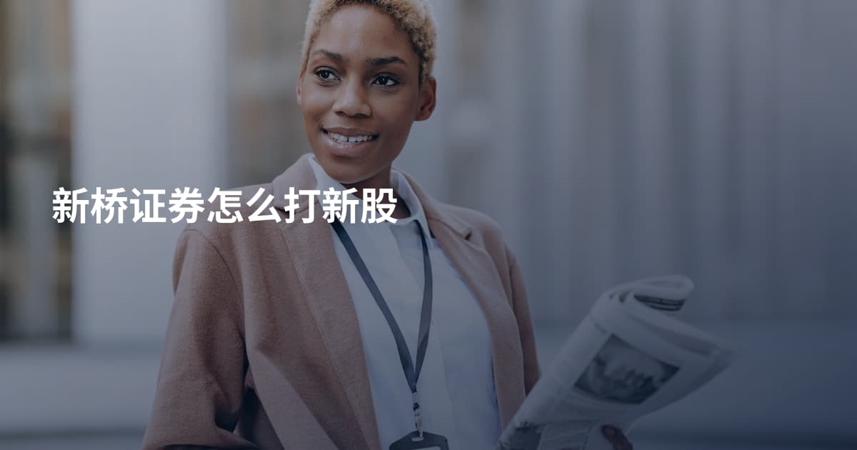 新桥证券怎么打新股