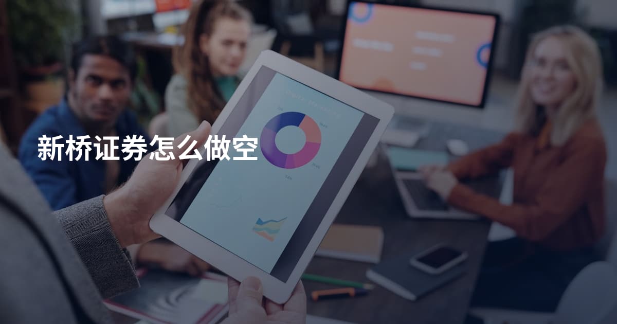 新桥证券怎么做空