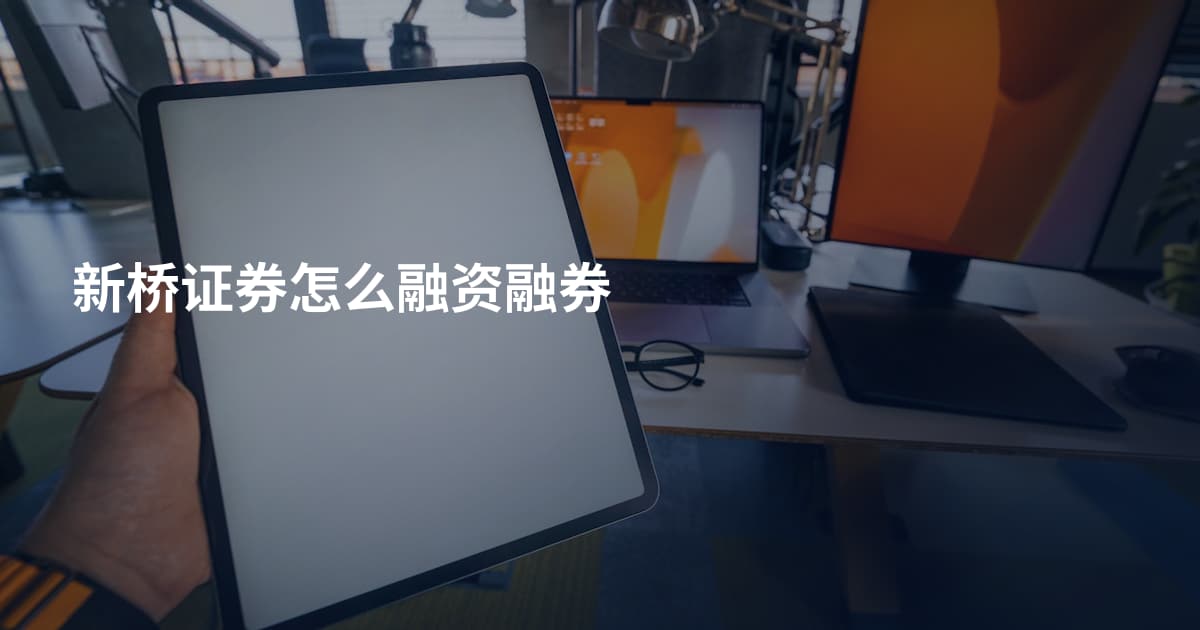 新桥证券怎么融资融券