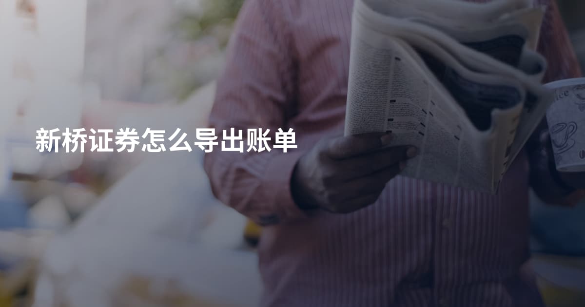 新桥证券怎么导出账单