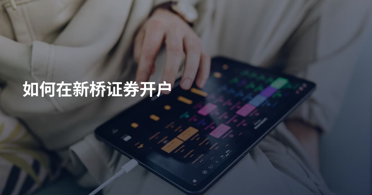 如何在新桥证券开户