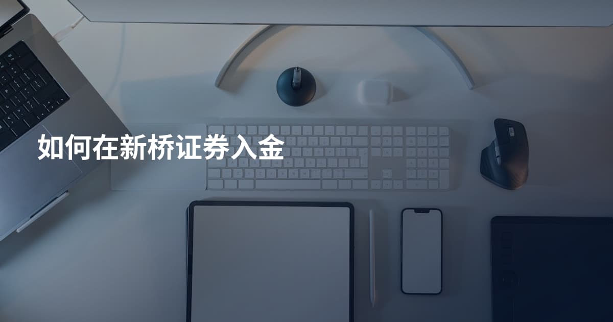 如何在新桥证券入金