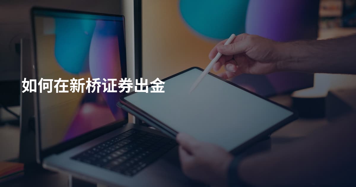 如何在新桥证券出金