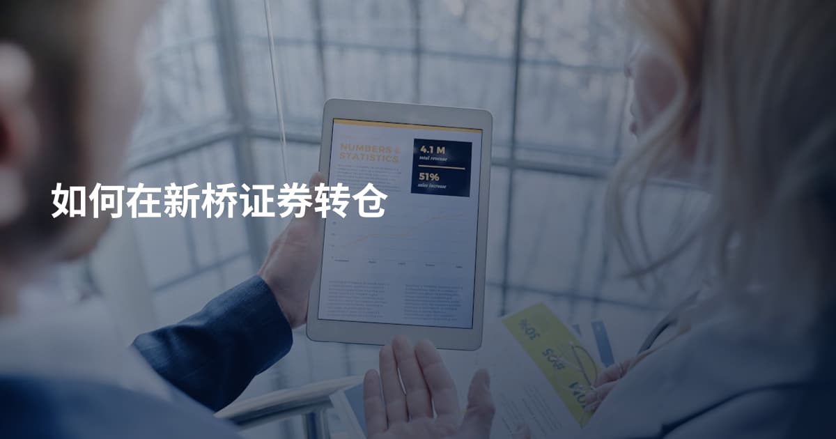 如何在新桥证券转仓
