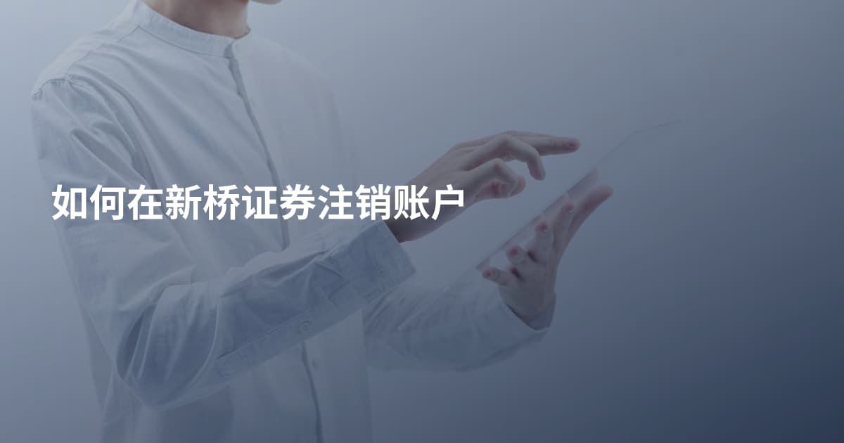 如何在新桥证券注销账户