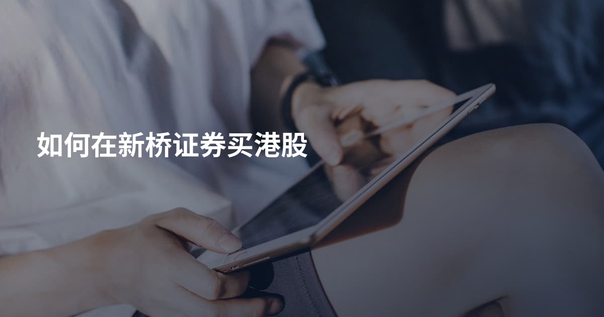 如何在新桥证券买港股