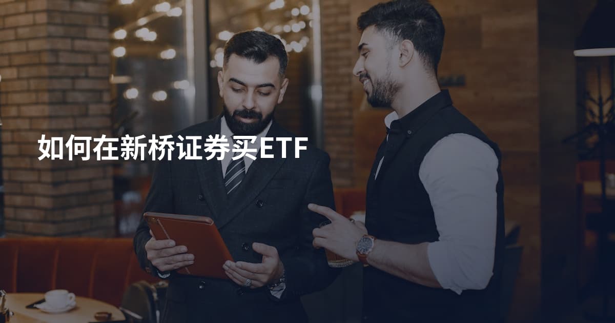 如何在新桥证券买ETF
