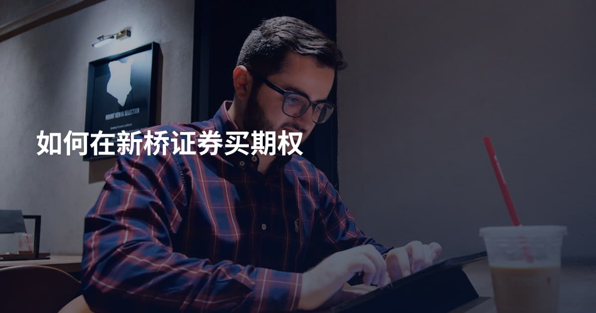 如何在新桥证券买期权