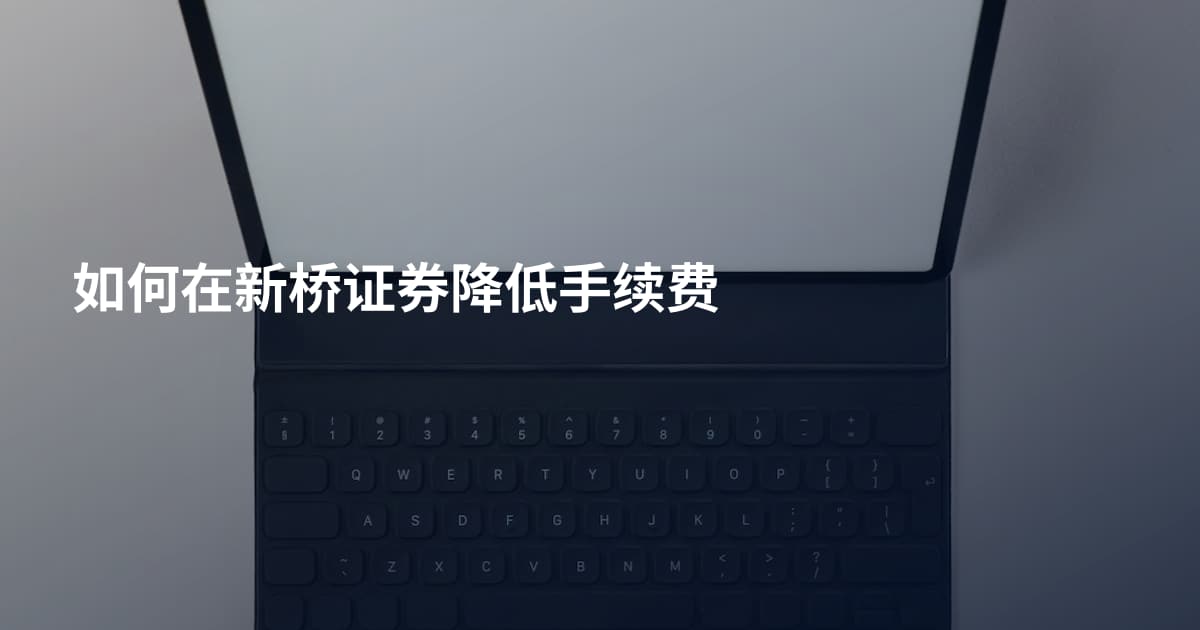如何在新桥证券降低手续费