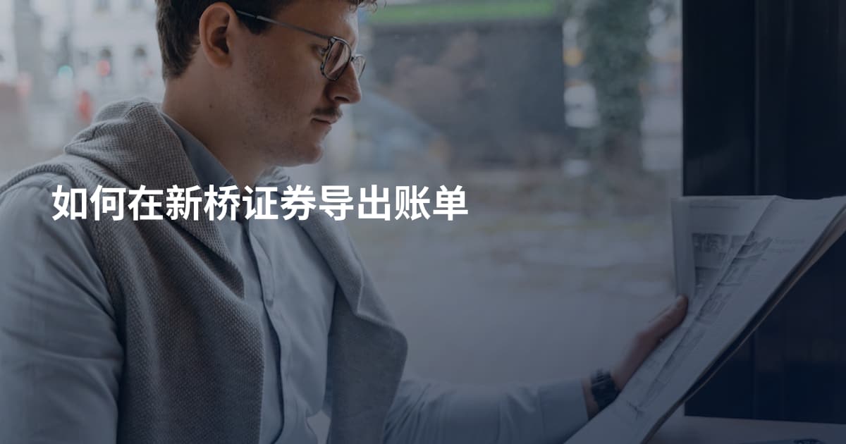 如何在新桥证券导出账单
