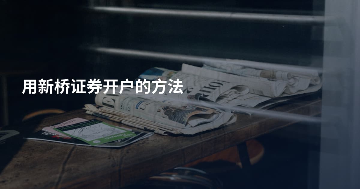 用新桥证券开户的方法