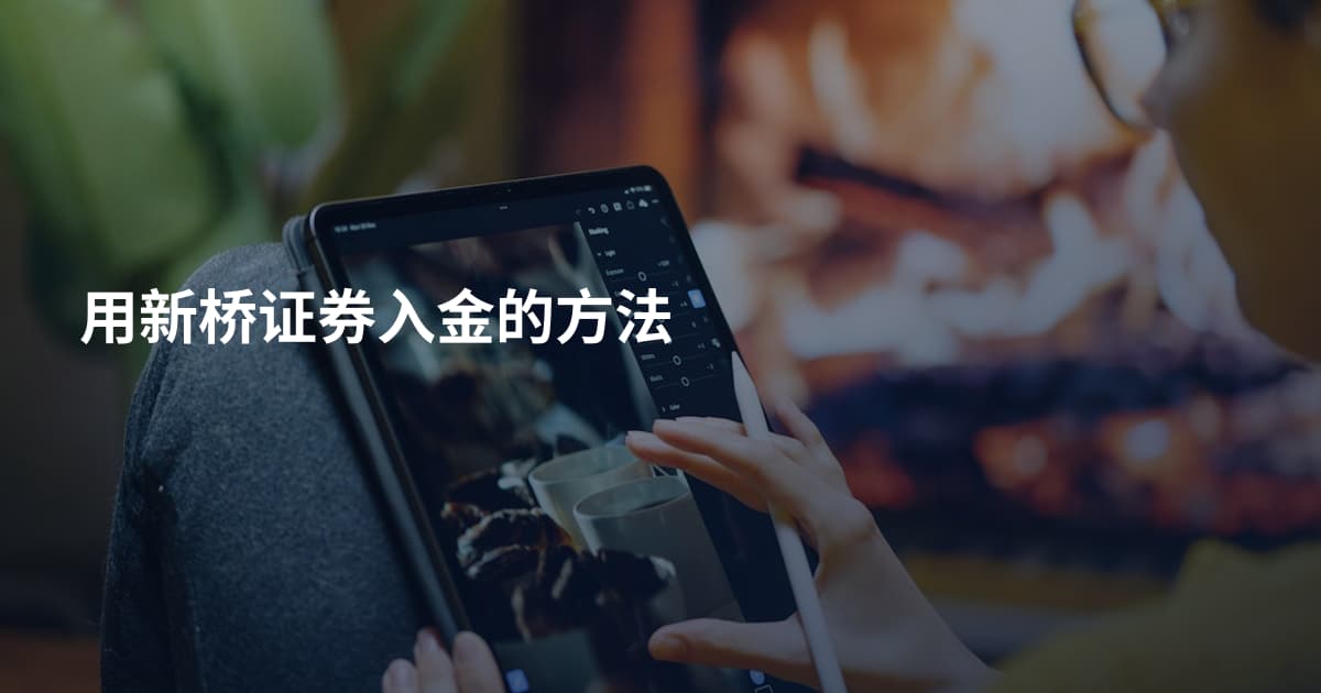 用新桥证券入金的方法