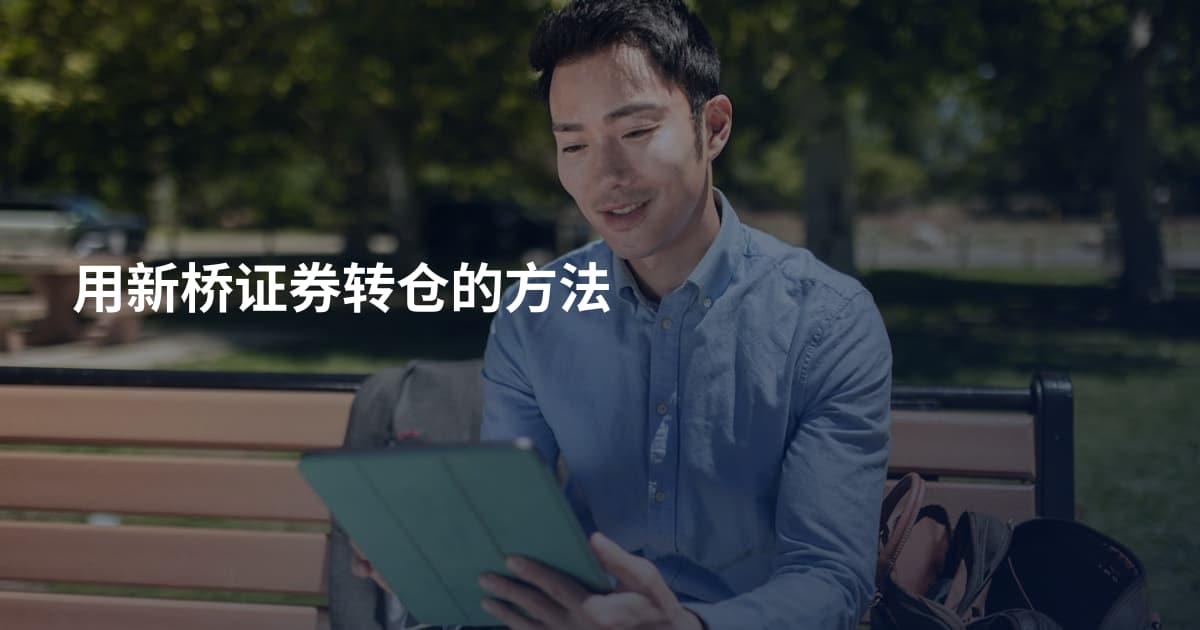 用新桥证券转仓的方法