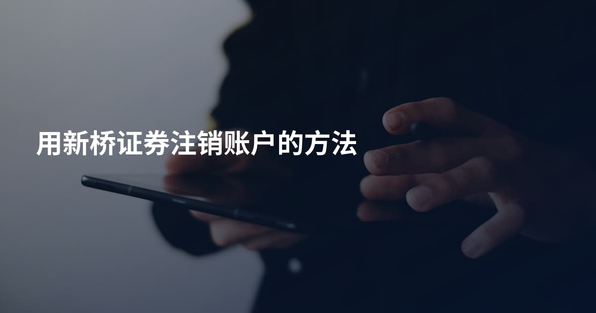 用新桥证券注销账户的方法
