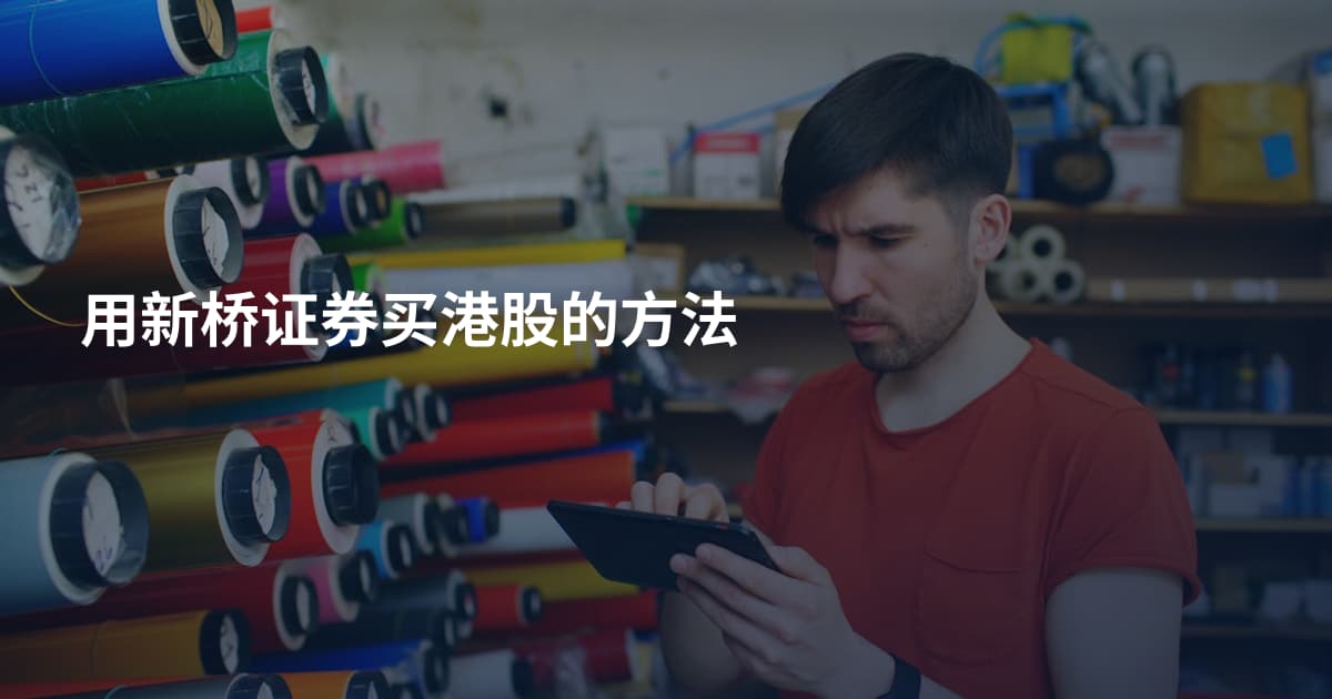 用新桥证券买港股的方法
